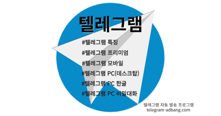 텔레그램 소개, 특징, 프리미엄, 모바일, PC 다운로드